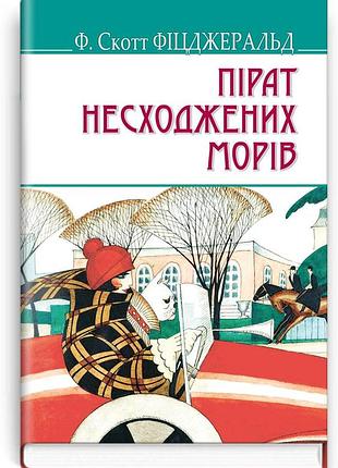 Френсіс скотт фіцджеральд - пірат несходжених морів та інші історії