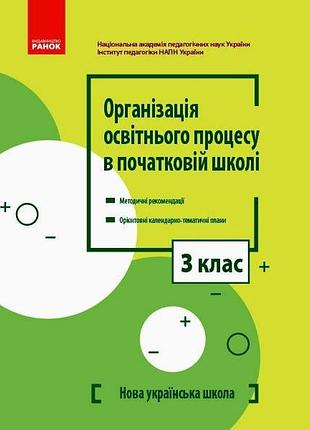 Организация образовательного процесса в начальной школе
