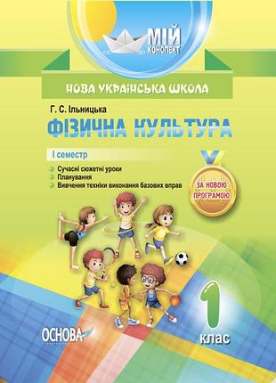 Разработки уроков. физическая культура 1 класс 1 сэместр пшм204