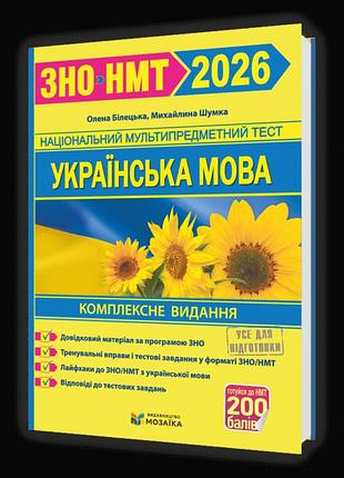Олена білецька, михайлина шумка - українська мова. комплексна підготовка до зно/нмт 2026