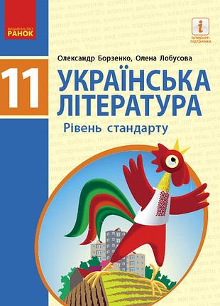 Украинская литература.уровень стандарта. 11 клас. учебник. (борзенко, лобусова)