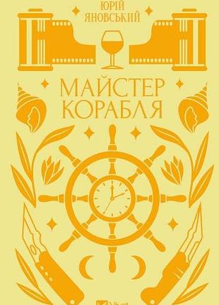 Юрій яновський - майстер корабля