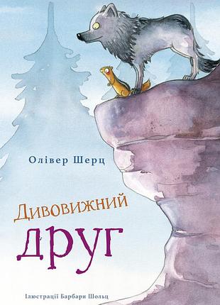 Олівер шерц - дивовижний друг