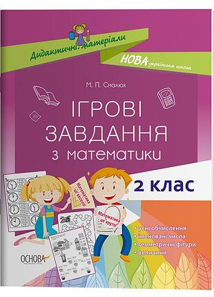 Ігрові завдання з математики. 2 клас нуд026