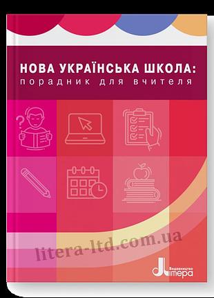 Шиян р. б., софій н. з. - нова українська школа: порадник для вчителя