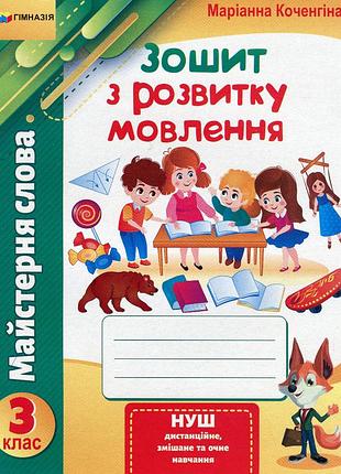 Маріанна коченгіна - майстерня слова. 3 клас. зошит з розвитку мовлення