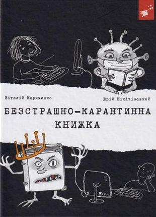 Книга безстрашно-карантинна книжка