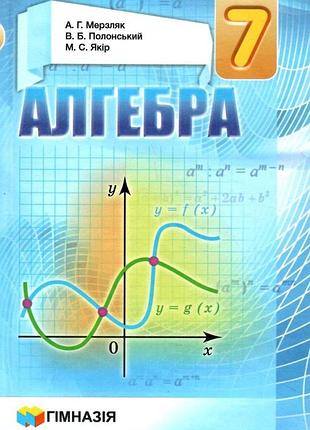 Аркадій мерзляк, михайло якір, віталій полонський - підручник алгебра 7 клас