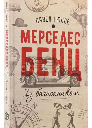 Павел гюлле - книга мерседес бенц із багажником
