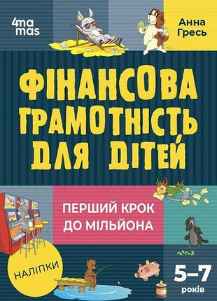 Книга финансовая грамотность для малышей 5-7 лет. первый шаг к миллионам (9786170042279)