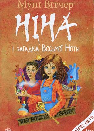 Муні вітчер - книга ніна і загадка восьмої ноти. книжка друга