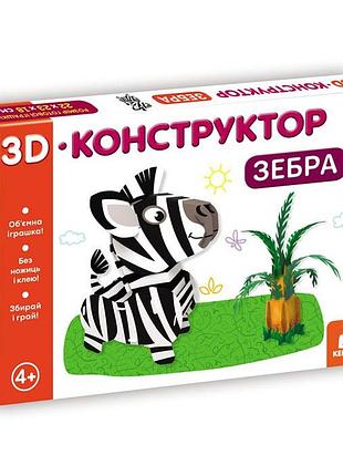 3d-конструктор. зебра