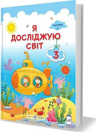 Жаркова, пономарьова - я досліджую світ : підручник для 3 класу. у 2 частинах. частина 1 (за прогр. савченко)