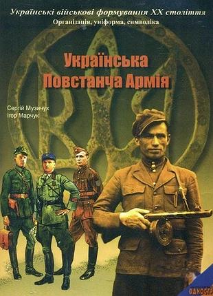 Сергій музичук - українська повстанча армія