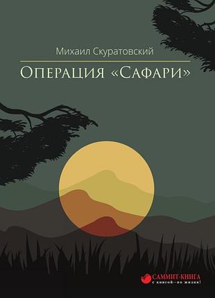 Михайло скуратовський - операция "сафари"