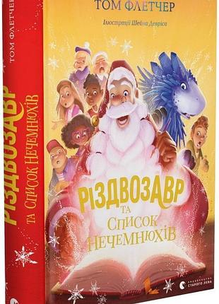 Книга рождествозавр и список нечемняхов том флэтчер (на украинском языке)
