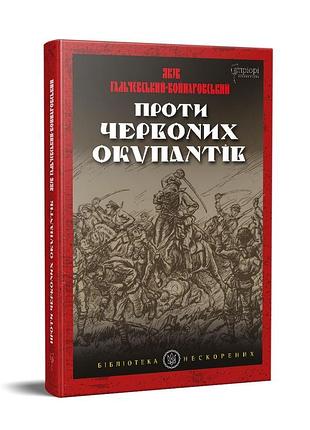 Книга против красных окупантов: в 2-х частях / 28 гальчевский-войнаровский. серия библиотека нескоренных