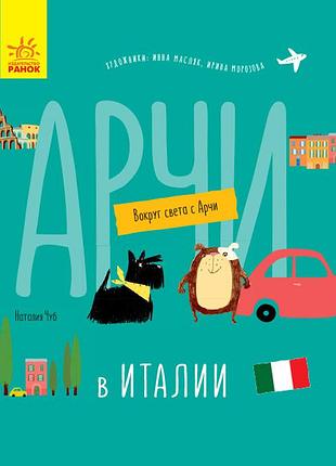 Арчи в италии