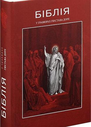 Библия в гравюрах. иллюстрации гюстава доре, истории старого и нового заветов