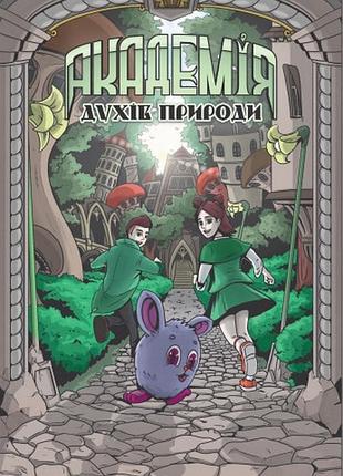 Книга для детей академия духов природы. болибошка.книга 1. комиксы анна дьемина