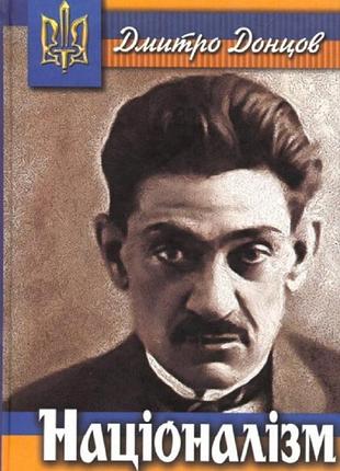 Дмитро донцов - націоналізм