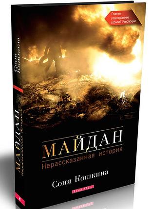 Майдан. нерозказана історія ( рос )