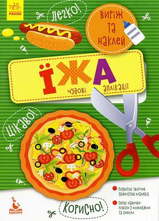 Вырежи и наклеи. пища