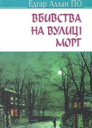 Едгар аллан по - вбивства на вулиці морг та інші історії