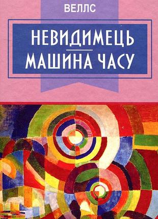 Герберт веллс - невидимець. машина часу