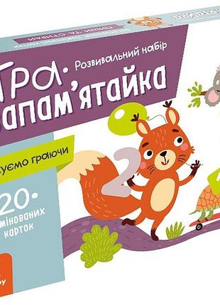 Игра-запоминай. считаем играя (мобильная игра в подарок)