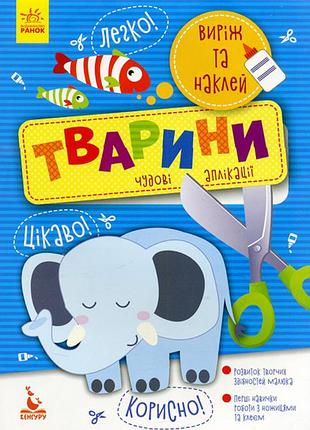 Вырежи и наклеи. животные