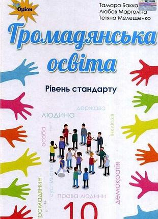 Тамара бакка - підручник громадянська освіта 10 клас. рівень стандарту