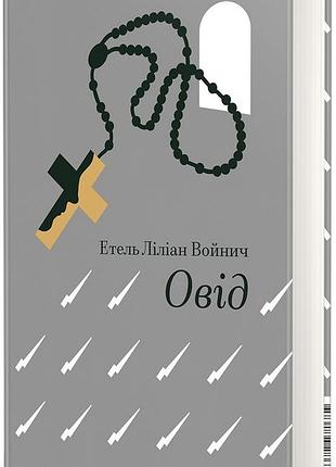 Етель ліліан войнич - овід