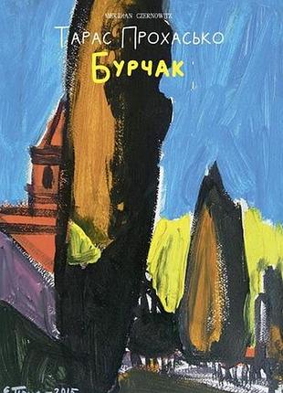 Тарас прохасько - бурчак