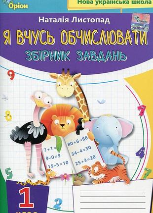 Наталія листопад - математика 1 клас. я вчуся обчислювати. збірник вправ і завдань