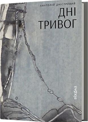 Анатолій дністровий - дні тривог. поезії