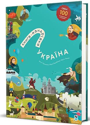 Ірина тараненко, юлія курова, марія воробйова, марта лешак - книга-мандрівка. україна