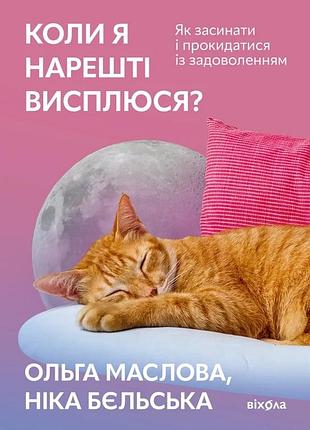 Ольга маслова, ніка бєльська - коли я нарешті висплюся?