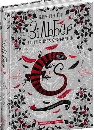 Книга зильбер.третья книга сновидений
