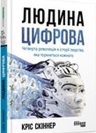 Людина цифрова