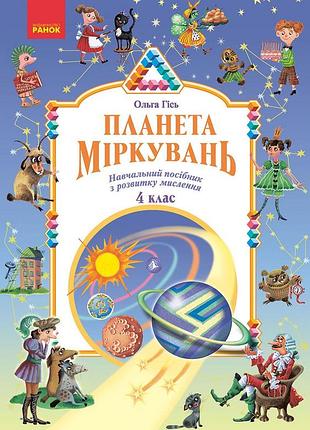 Планета міркувань. 4 клас. навчальний посібник
