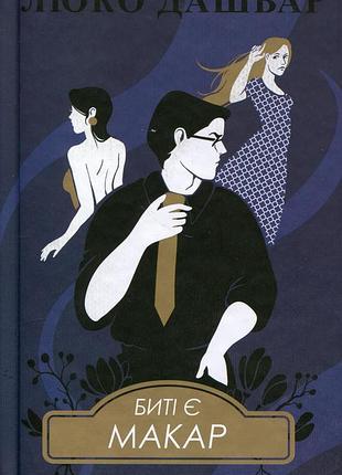 Люко дашвар - биті є. книга 1. макар