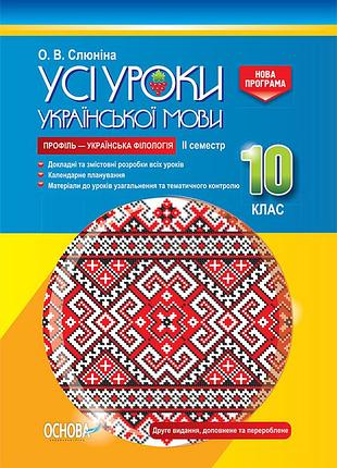 Розробки уроків. усі уроки української мови 10 клас 2 семестр. профіль — українська філологія уму038
