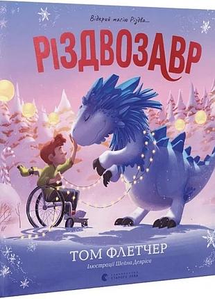 Том флетчер - різдвозавр. книжка-картинка