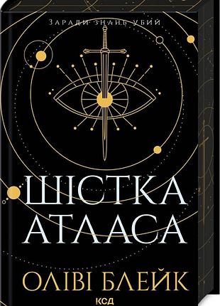 Книга атлас. книга 1. шістка атласа / оліві блейк (українською)
