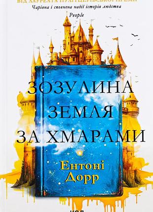 Ентоні дорр - зозулина земля за хмарами