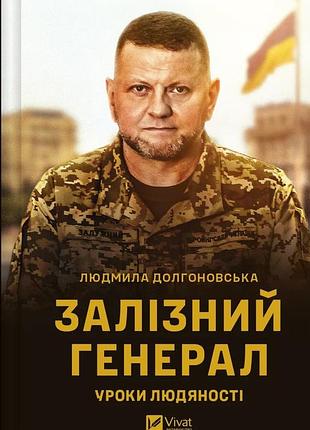 Людмила долгоновська - залізний генерал. уроки людяності