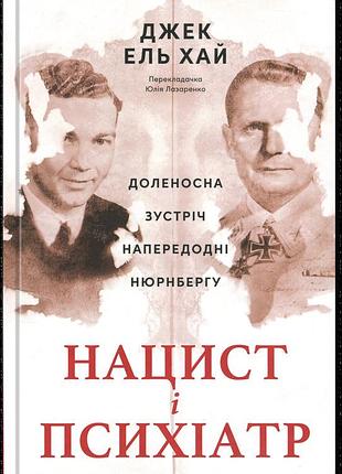 Книга нацист и психиатр. доленная встреча в канун нюрнберга. джек ель хай