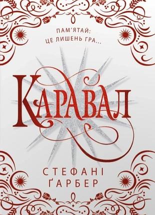 Стефані ґарбер - каравал