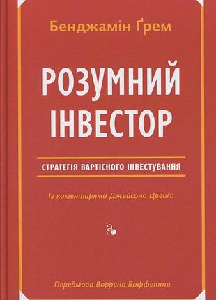 Джейсон цвєйг, бенджамін ґрем - розумний інвестор. стратегія вартісного інвестування